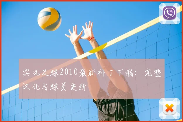 实况足球2010最新补丁下载：完整汉化与球员更新
