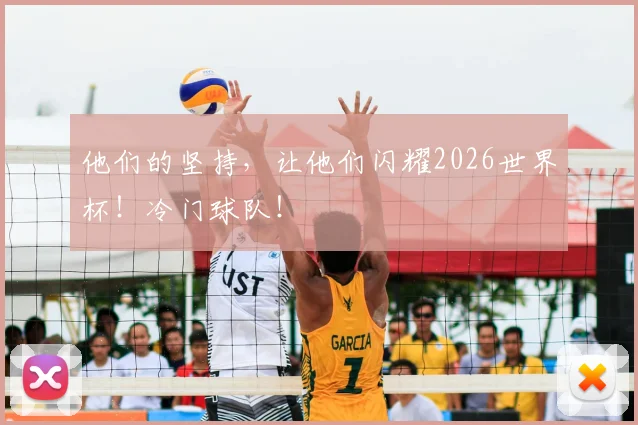 他们的坚持，让他们闪耀2026世界杯！冷门球队！
