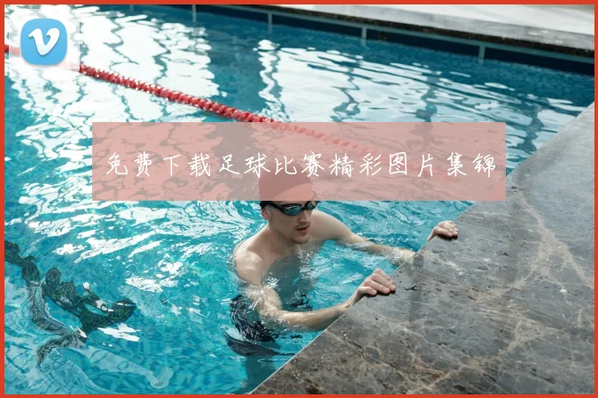 免费下载足球比赛精彩图片集锦
