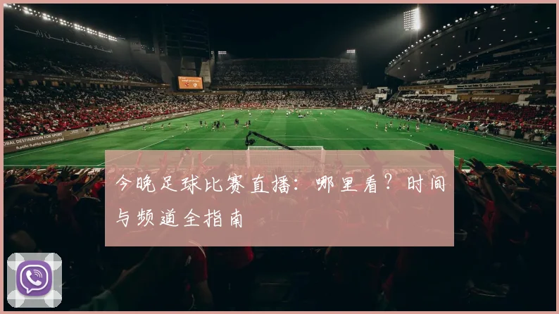 今晚足球比赛直播:哪里看?时间与频道全指南