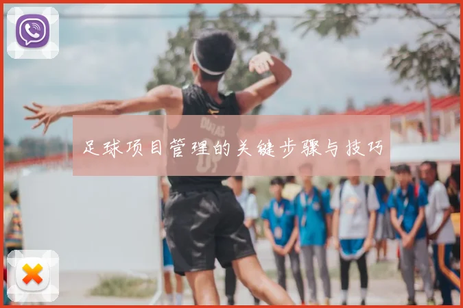 足球项目管理的关键步骤与技巧